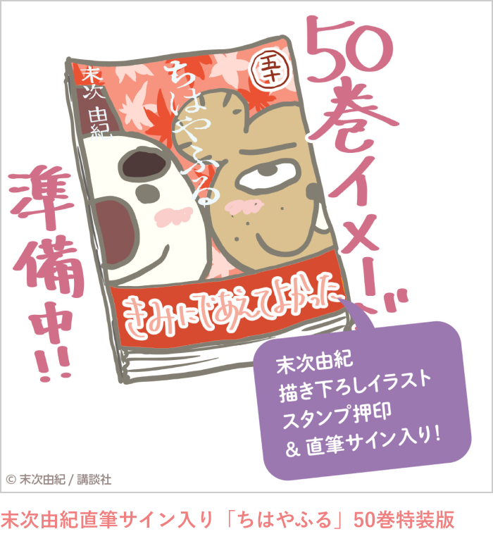 直筆サイン入り『ちはやふる』50巻同梱チャリティセット